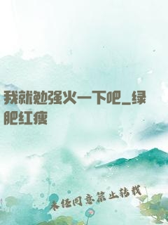 我就勉强火一下吧