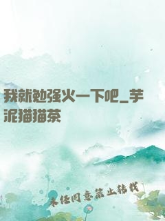 我就勉强火一下吧