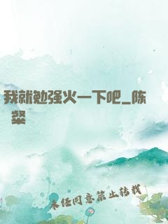 我就勉强火一下吧