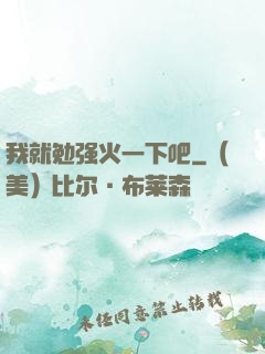 我就勉强火一下吧