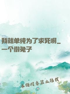 我就单纯为了求死啊