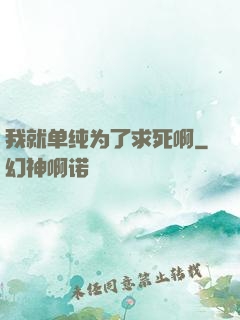 我就单纯为了求死啊
