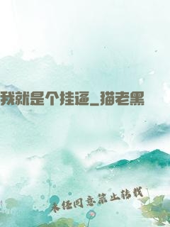 我就是个挂逼
