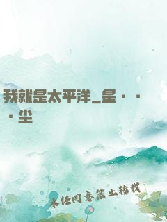 我就是太平洋
