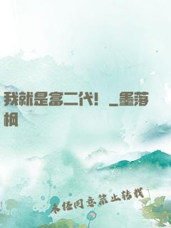 我就是富二代！
