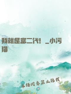 我就是富二代！