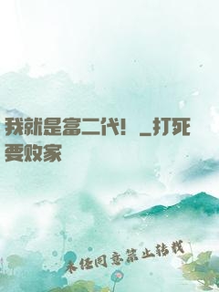 我就是富二代！