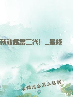 我就是富二代！
