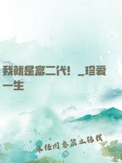 我就是富二代！