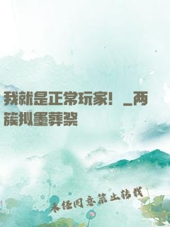 我就是正常玩家！