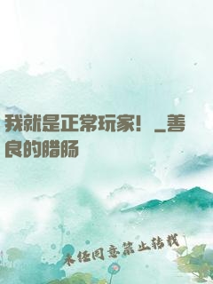 我就是正常玩家！