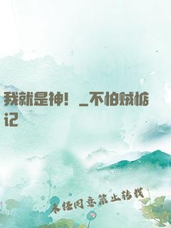 我就是神！