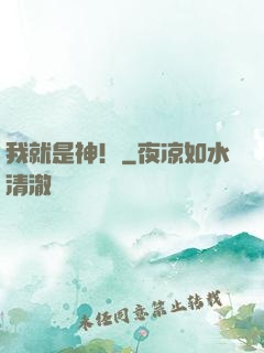 我就是神！