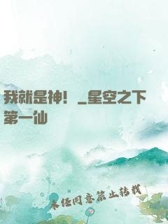 我就是神！