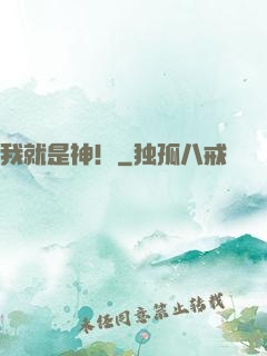 我就是神！