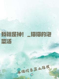 我就是神！