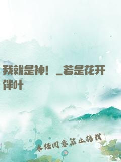 我就是神！