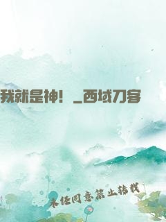 我就是神！