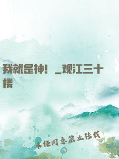 我就是神！