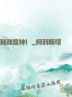我就是神！