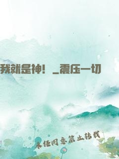我就是神！