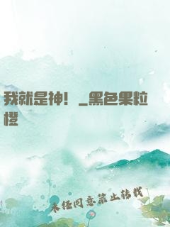 我就是神！