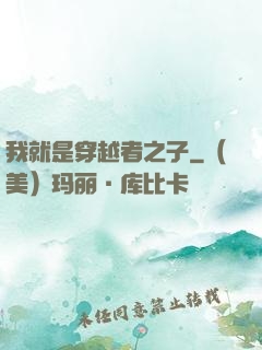 我就是穿越者之子