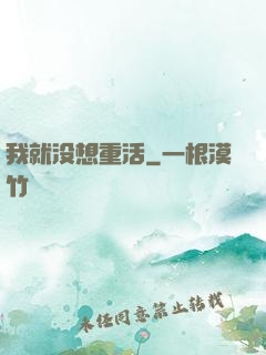 我就没想重活