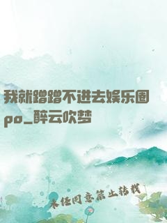 我就蹭蹭不进去娱乐圈po