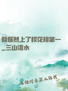 我居然上了校花榜第一