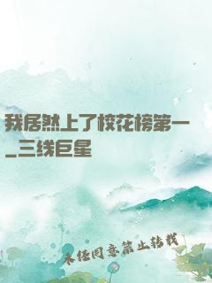 我居然上了校花榜第一
