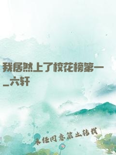 我居然上了校花榜第一