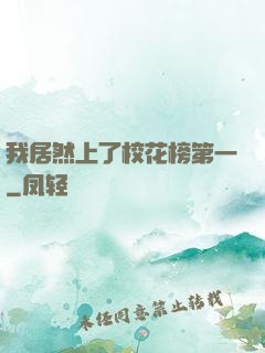 我居然上了校花榜第一