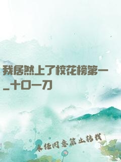 我居然上了校花榜第一