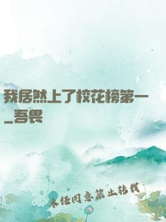我居然上了校花榜第一
