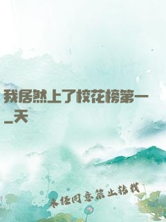 我居然上了校花榜第一