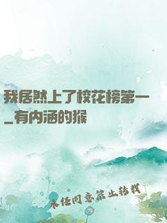 我居然上了校花榜第一