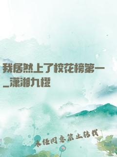我居然上了校花榜第一