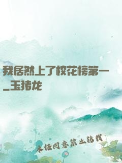 我居然上了校花榜第一