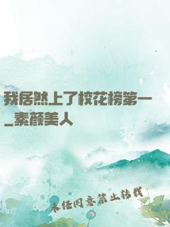 我居然上了校花榜第一