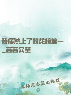 我居然上了校花榜第一