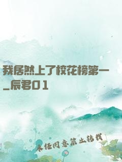 我居然上了校花榜第一