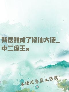 我居然成了修仙大佬