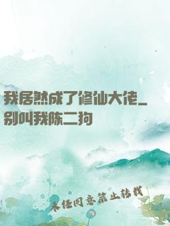 我居然成了修仙大佬