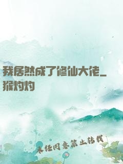 我居然成了修仙大佬