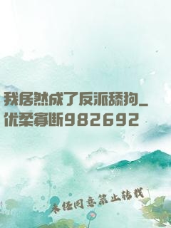 我居然成了反派舔狗