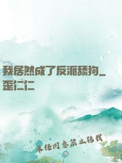 我居然成了反派舔狗