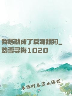 我居然成了反派舔狗