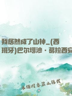 我居然成了山神
