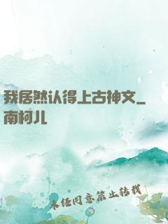 我居然认得上古神文